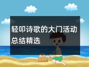 輕叩詩歌的大門活動總結(jié)精選
