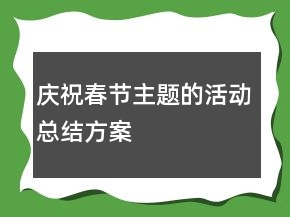 慶祝春節(jié)主題的活動總結(jié)方案