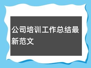 公司培訓(xùn)工作總結(jié)最新范文