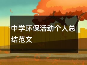 中學(xué)環(huán)?；顒?dòng)個(gè)人總結(jié)范文
