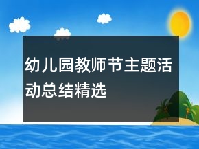 幼兒園教師節(jié)主題活動(dòng)總結(jié)精選