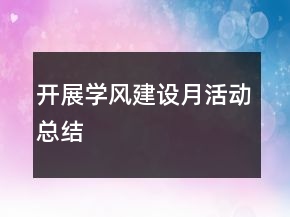 開(kāi)展學(xué)風(fēng)建設(shè)月活動(dòng)總結(jié)