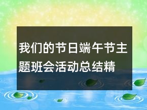 我們的節(jié)日端午節(jié)主題班會(huì)活動(dòng)總結(jié)精選
