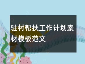 駐村幫扶工作計劃素材模板范文