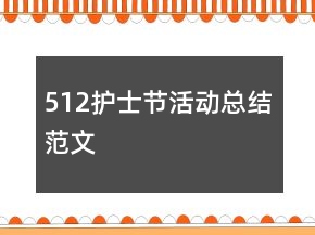 512護士節(jié)活動總結范文