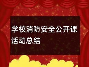 學(xué)校消防安全公開課活動總結(jié)