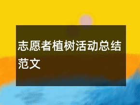 志愿者植樹活動總結范文