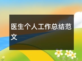 醫(yī)生個人工作總結范文