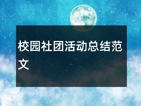 校園社團(tuán)活動(dòng)總結(jié)范文