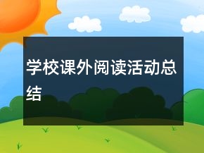 學(xué)校課外閱讀活動總結(jié)
