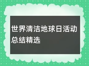 世界清潔地球日活動總結(jié)精選