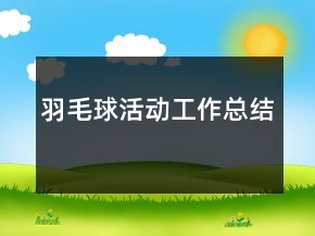 羽毛球活動工作總結(jié)