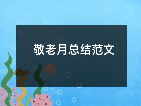 敬老月總結(jié)范文