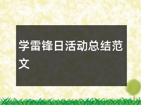 學(xué)雷鋒日活動總結(jié)范文