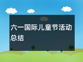 六一國際兒童節(jié)活動總結(jié)