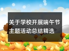關(guān)于學(xué)校開展端午節(jié)主題活動(dòng)總結(jié)精選