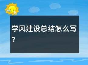 學(xué)風(fēng)建設(shè)總結(jié)怎么寫？
