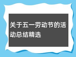 關(guān)于五一勞動(dòng)節(jié)的活動(dòng)總結(jié)精選
