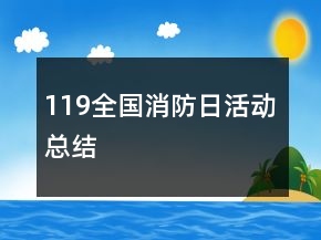 119全國(guó)消防日活動(dòng)總結(jié)