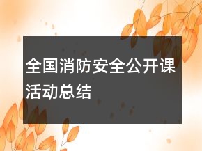 全國消防安全公開課活動總結(jié)