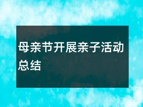 母親節(jié)開展親子活動(dòng)總結(jié)
