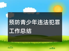 預(yù)防青少年違法犯罪工作總結(jié)