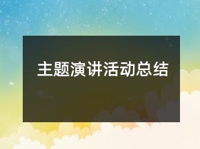 主題演講活動(dòng)總結(jié)