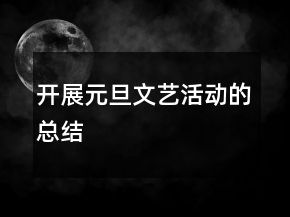 開展元旦文藝活動的總結