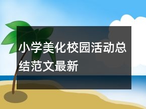 小學(xué)美化校園活動(dòng)總結(jié)范文最新