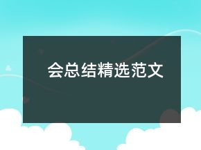 會總結(jié)精選范文