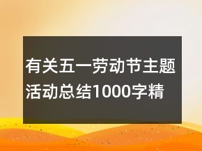 有關(guān)五一勞動節(jié)主題活動總結(jié)1000字精選