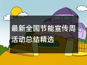 最新全國節(jié)能宣傳周活動(dòng)總結(jié)精選