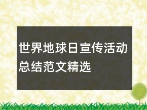 世界地球日宣傳活動總結(jié)范文精選