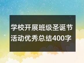 學(xué)校開展班級圣誕節(jié)活動優(yōu)秀總結(jié)400字
