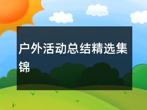 戶外活動總結(jié)精選集錦