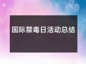 國際禁毒日活動總結(jié)