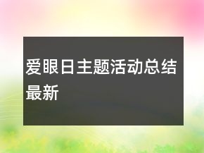 愛眼日主題活動總結(jié)最新