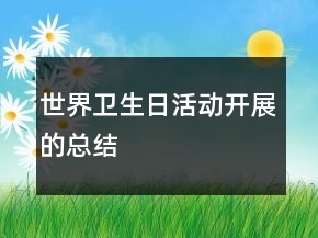 世界衛(wèi)生日活動(dòng)開(kāi)展的總結(jié)