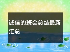 誠信的班會總結(jié)最新匯總