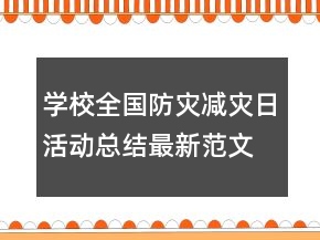學(xué)校全國(guó)防災(zāi)減災(zāi)日活動(dòng)總結(jié)最新范文