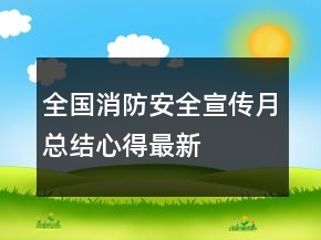全國(guó)消防安全宣傳月總結(jié)心得最新