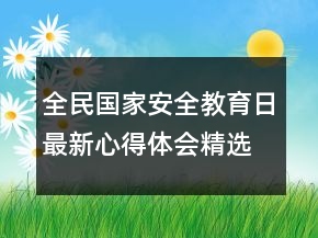 全民國家安全教育日最新心得體會精選