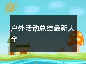 戶外活動總結最新大全