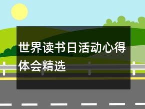 世界讀書(shū)日活動(dòng)心得體會(huì)精選