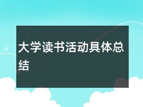 大學讀書活動具體總結