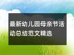 最新幼兒園母親節(jié)活動(dòng)總結(jié)范文精選