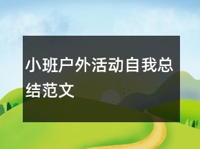 小班戶外活動自我總結范文