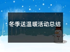 冬季送溫暖活動總結(jié)