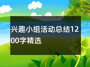 興趣小組活動總結1200字精選
