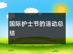國際護士節(jié)的活動總結